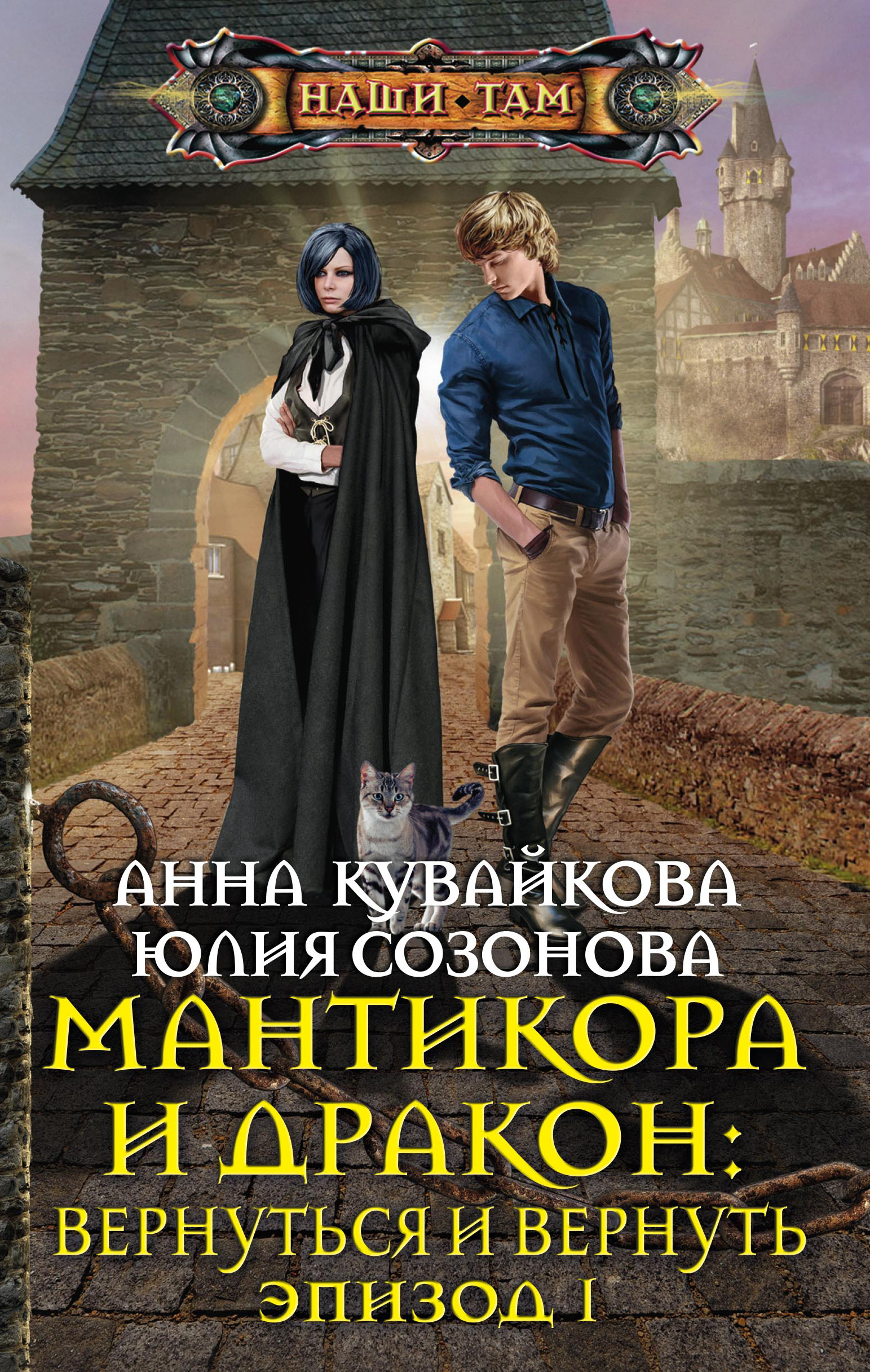 Обложка книги «Мантикора и Дракон: Вернуться и вернуть. Эпизод I»