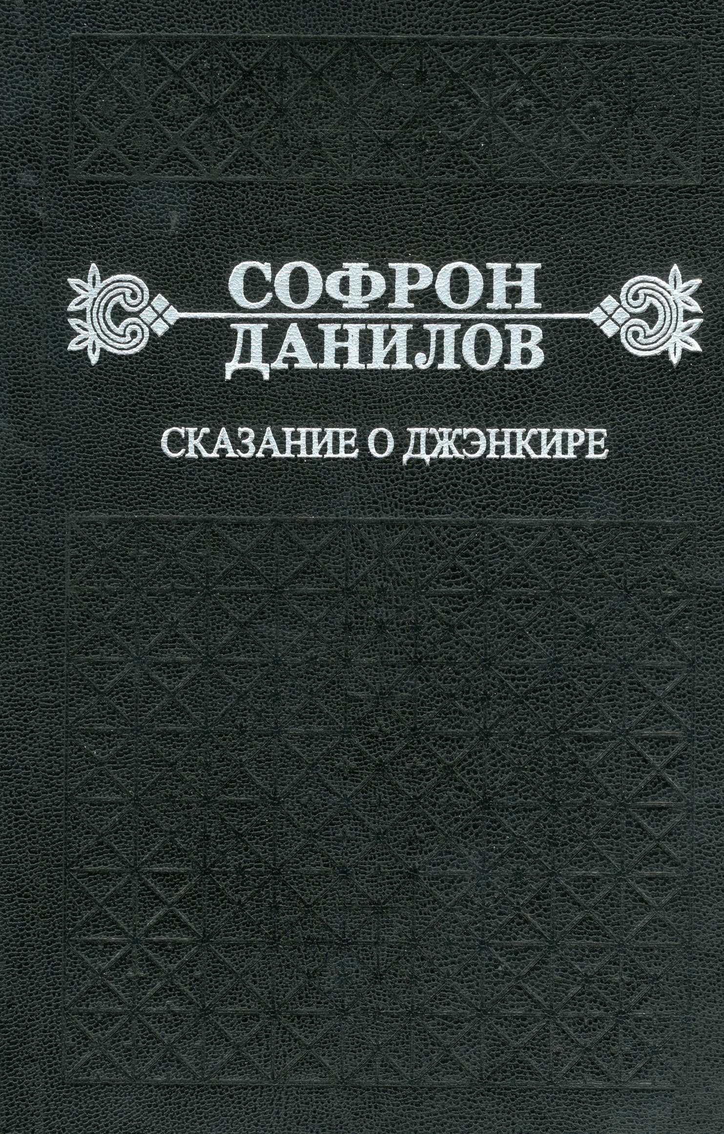 Обложка книги «Сказание о Джэнкире»