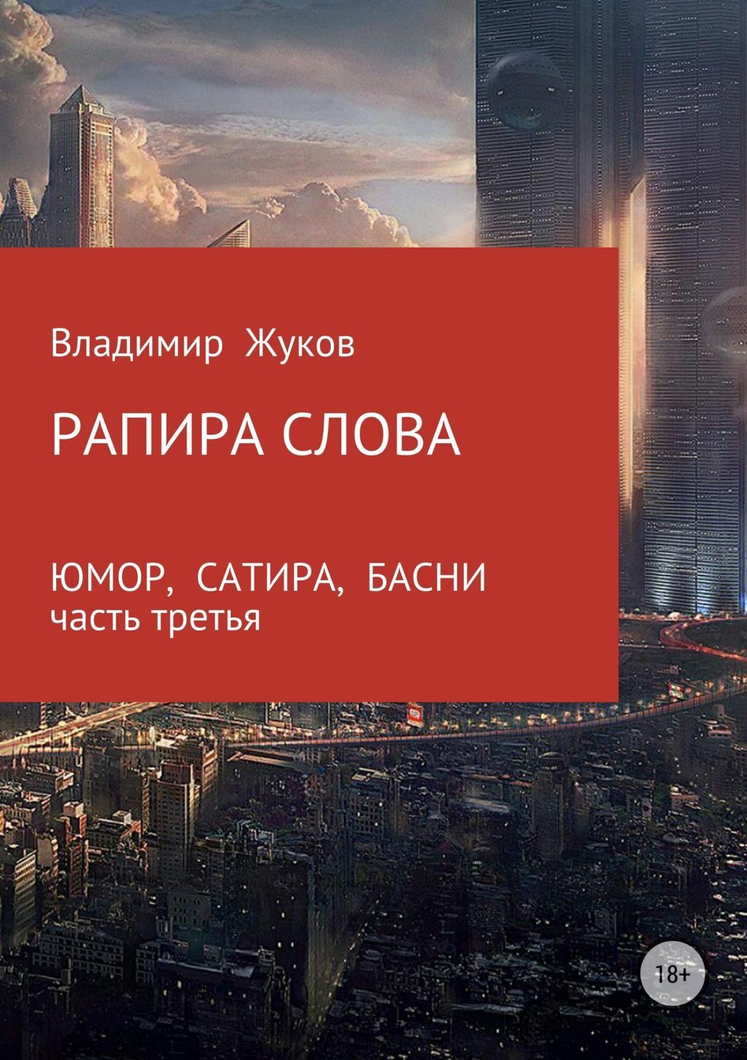 Обложка книги «Рапира слова. Часть 3»