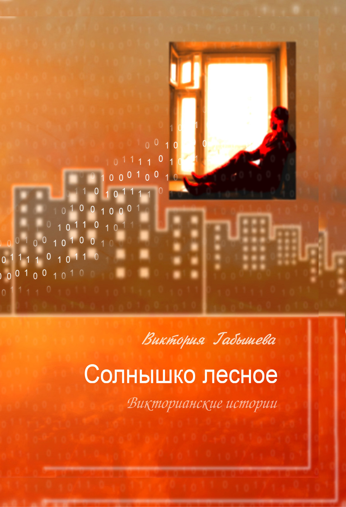 Обложка книги «Солнышко лесное. Викторианские истории (сборник)»