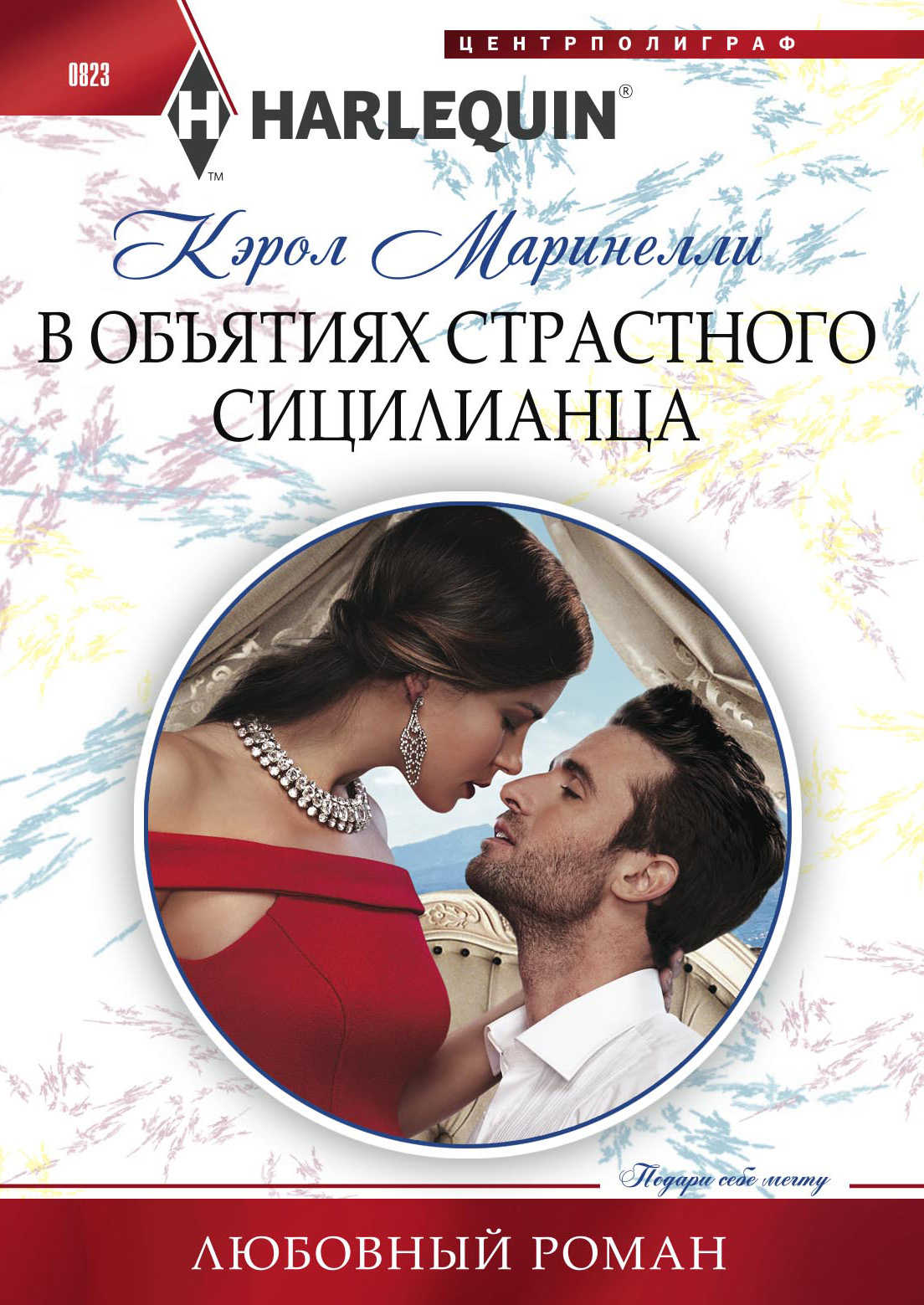 Обложка книги «В объятиях страстного сицилианца»