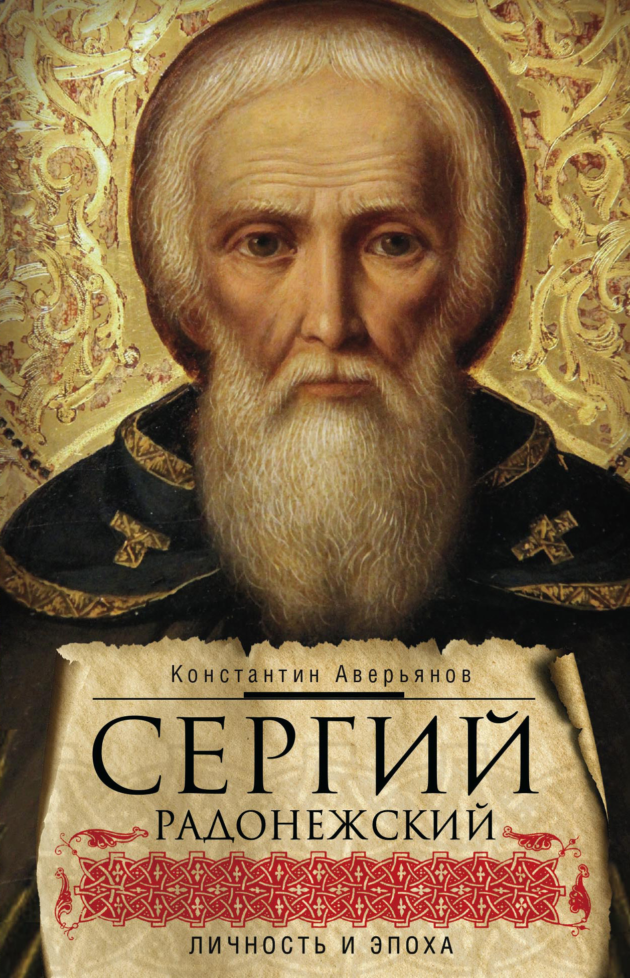 Обложка книги «Сергий Радонежский. Личность и эпоха»