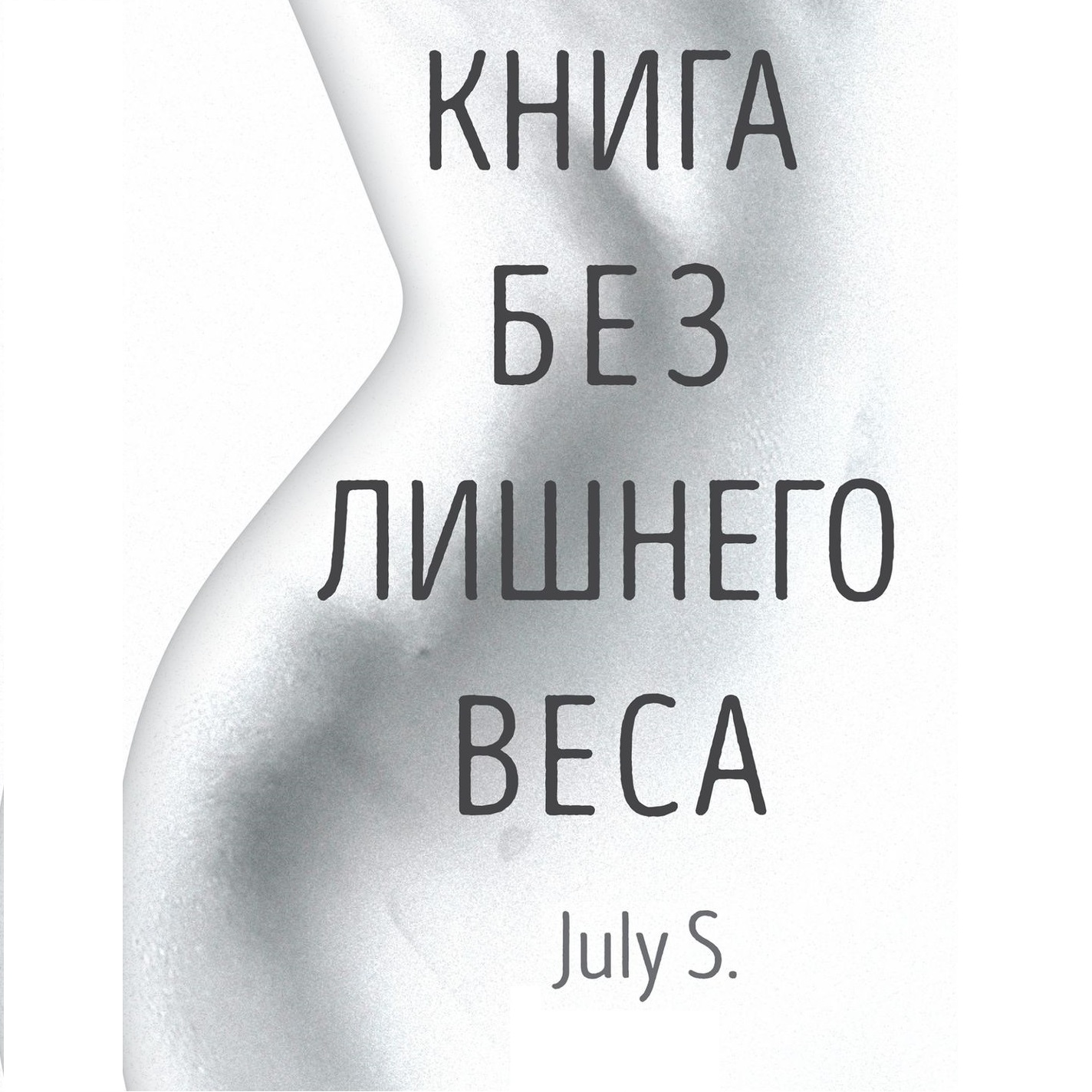 Обложка книги «Книга без лишнего веса»