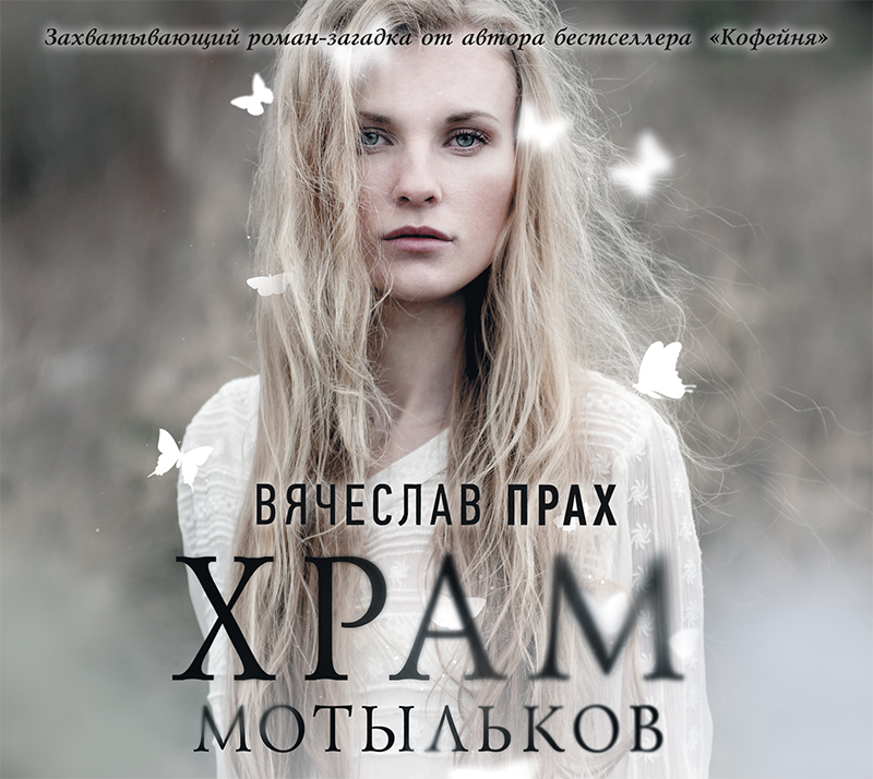Обложка книги «Храм мотыльков»