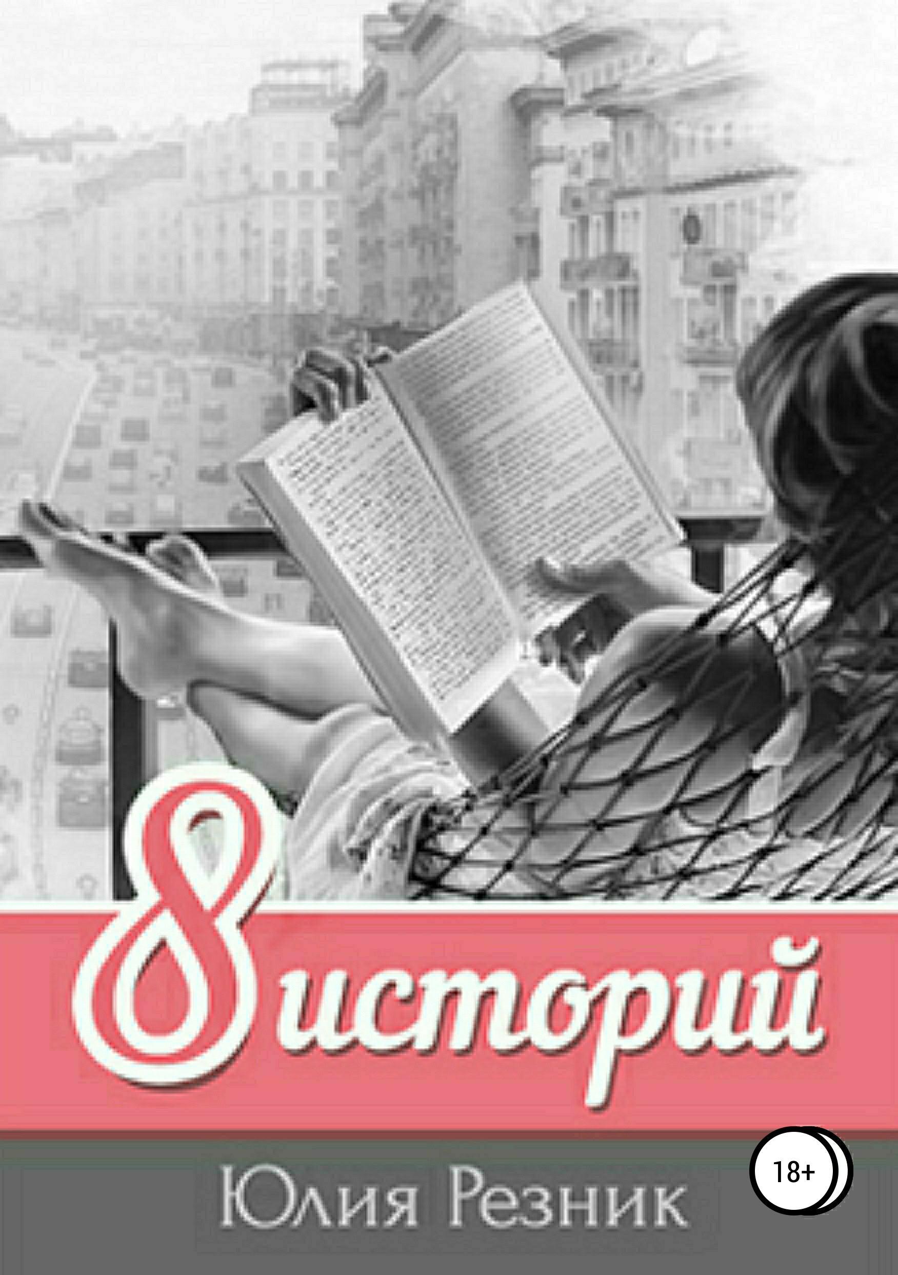 Обложка книги «8 историй»