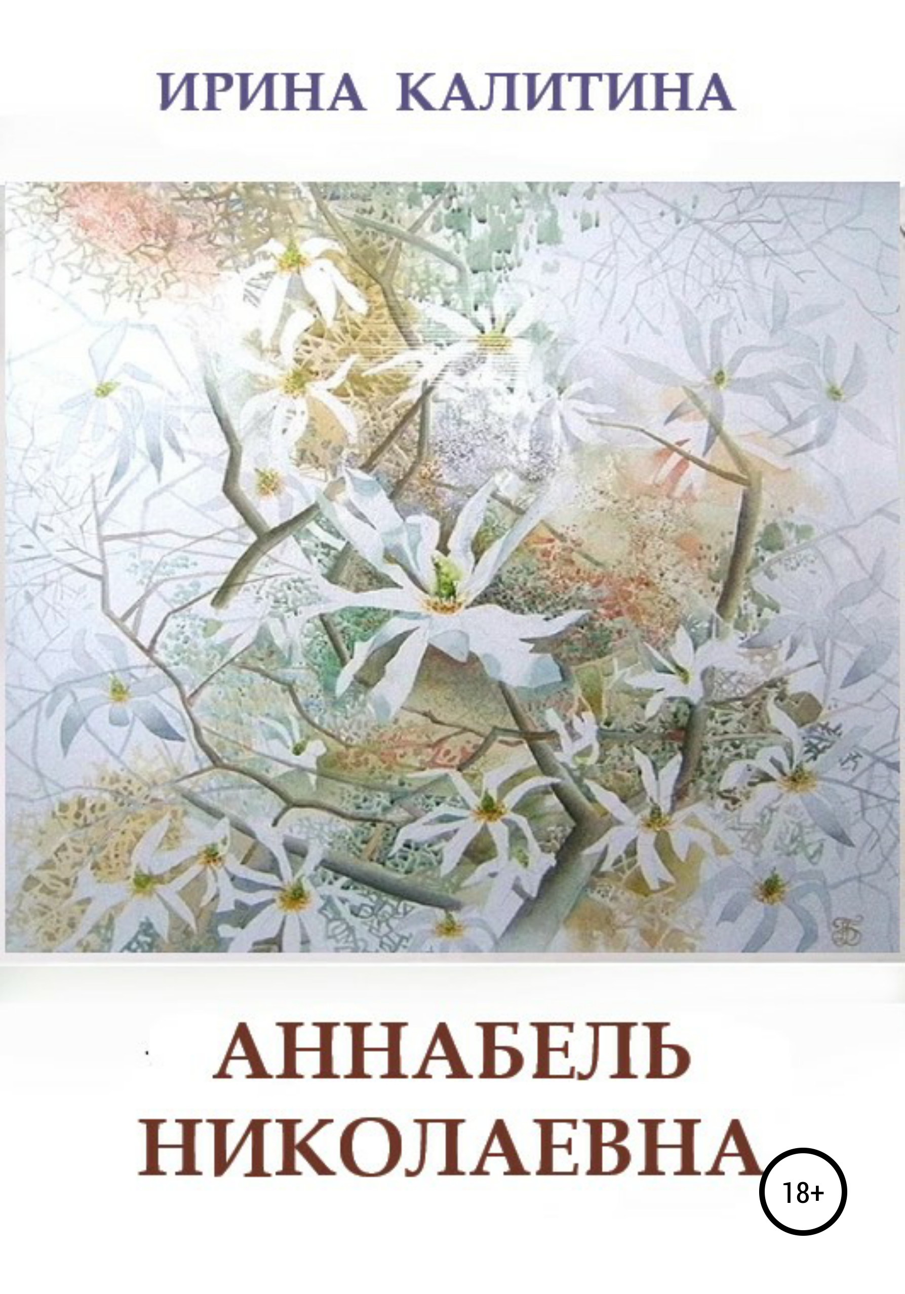Обложка книги «Аннабель Николаевна»