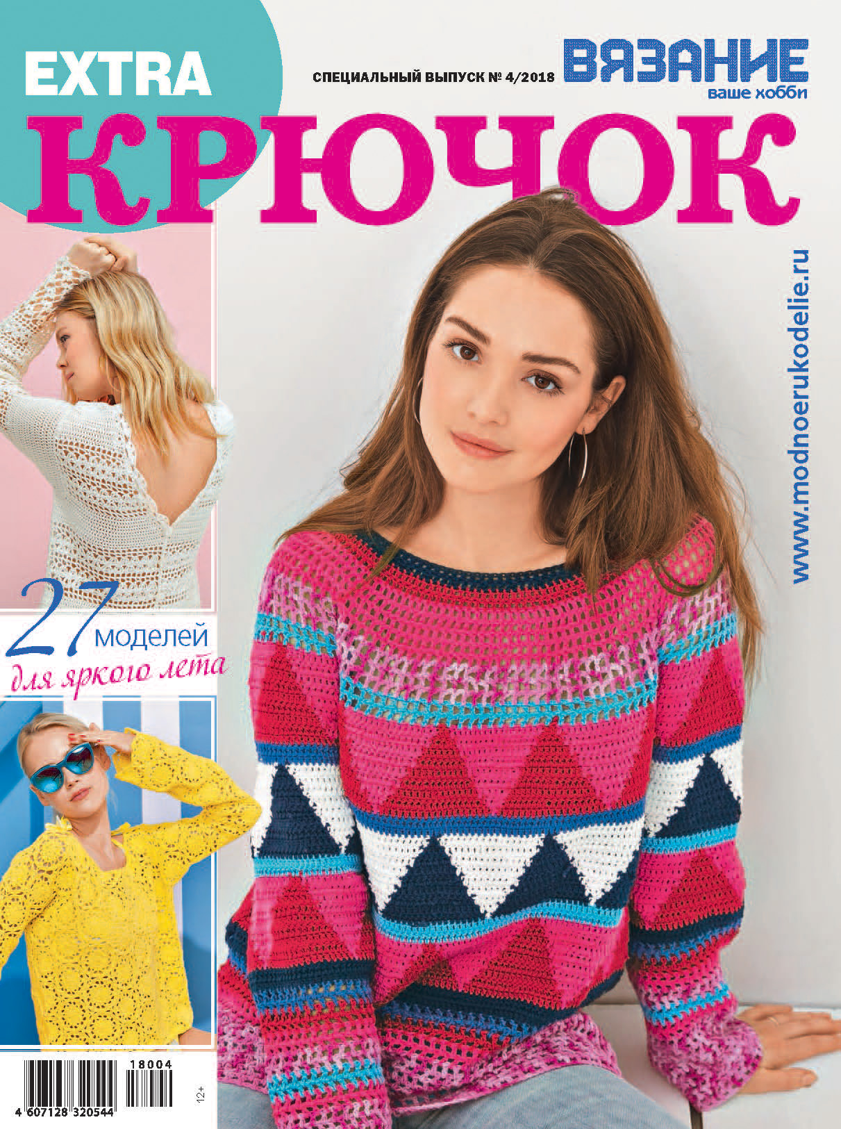 Обложка книги «Вязание – ваше хобби. Спецвыпуск Extra №4/2018. Крючок»