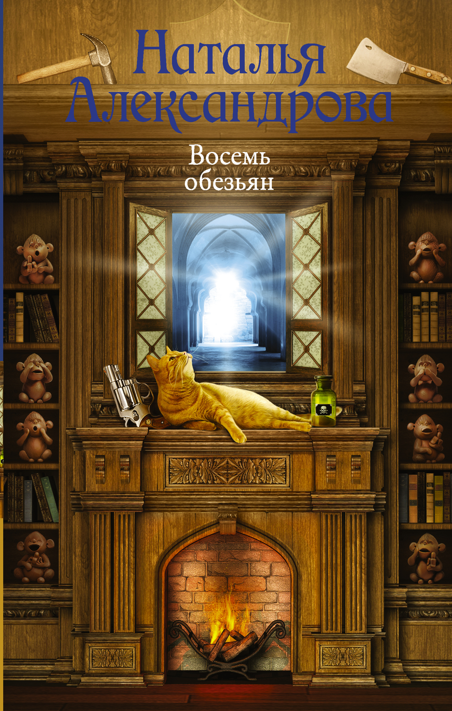 Обложка книги «Восемь обезьян»