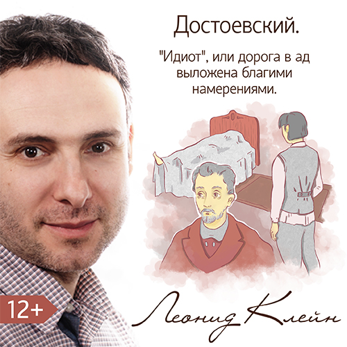 Обложка книги «Достоевский «Идиот». Или дорога в ад вымощена дурными намерениями»