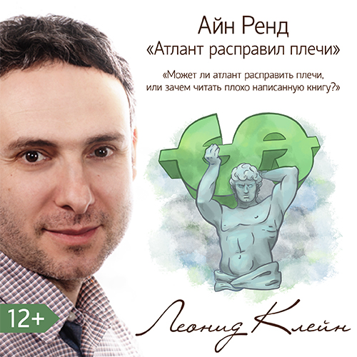 Обложка книги «Может ли атлант расправить плечи? Или зачем читать плохо написанную книгу?»