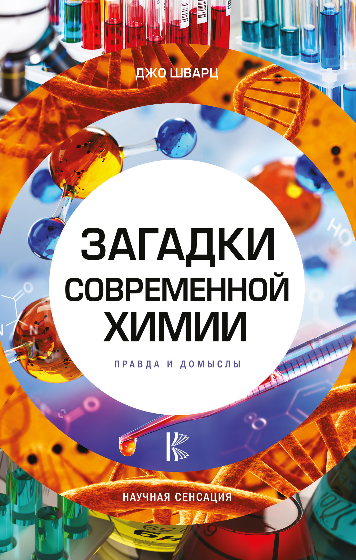 Обложка книги «Загадки современной химии. Правда и домыслы»