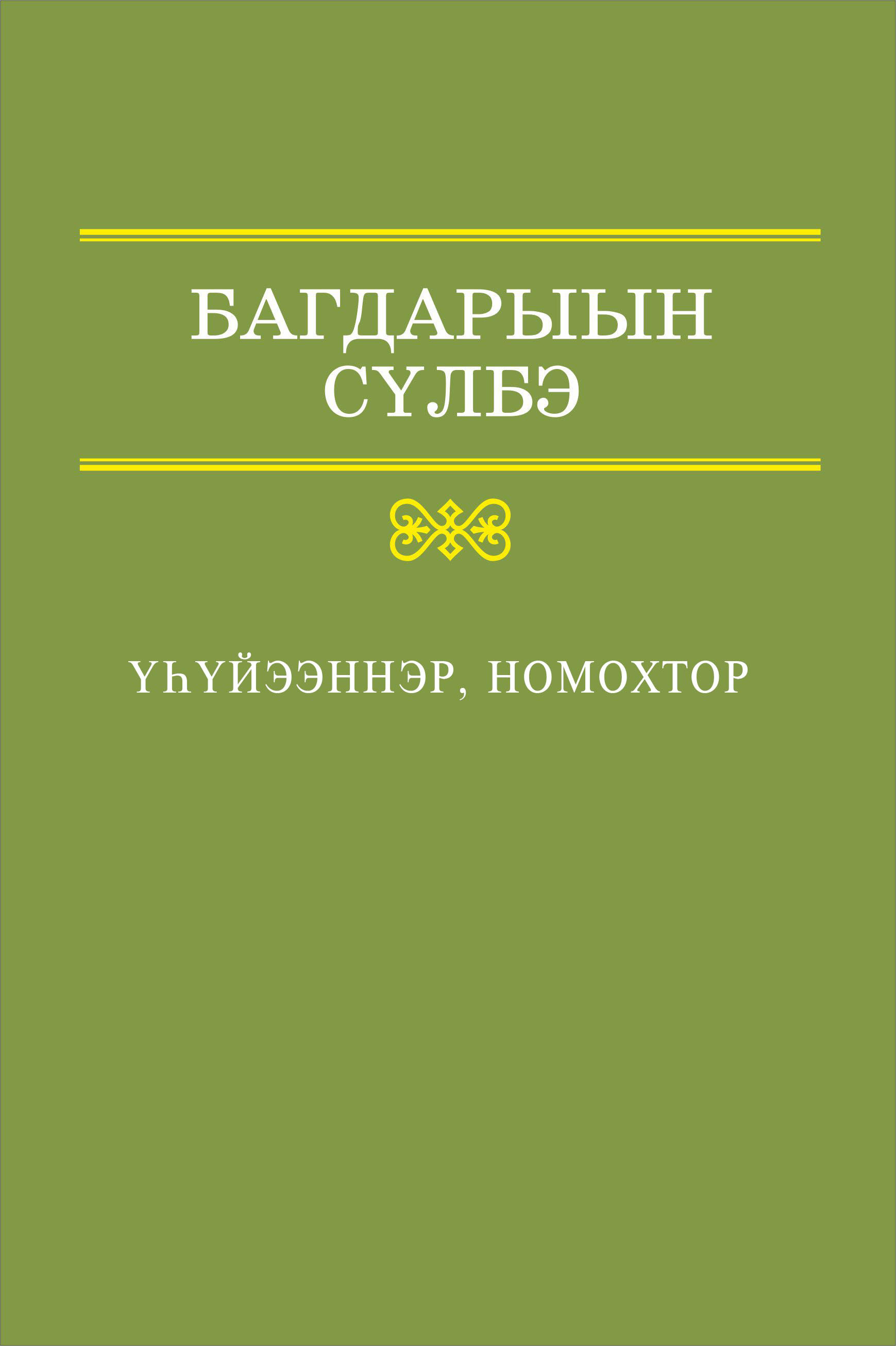 Обложка книги «Үһүйээннэр, номохтор»
