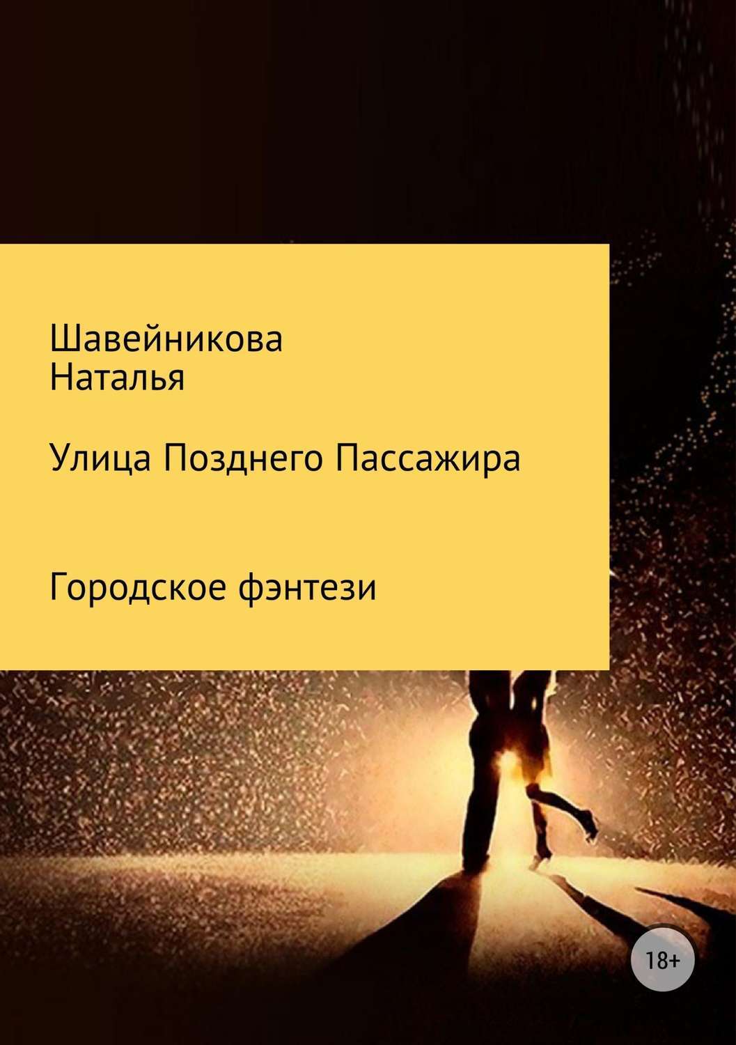 Обложка книги «Улица Позднего Пассажира»