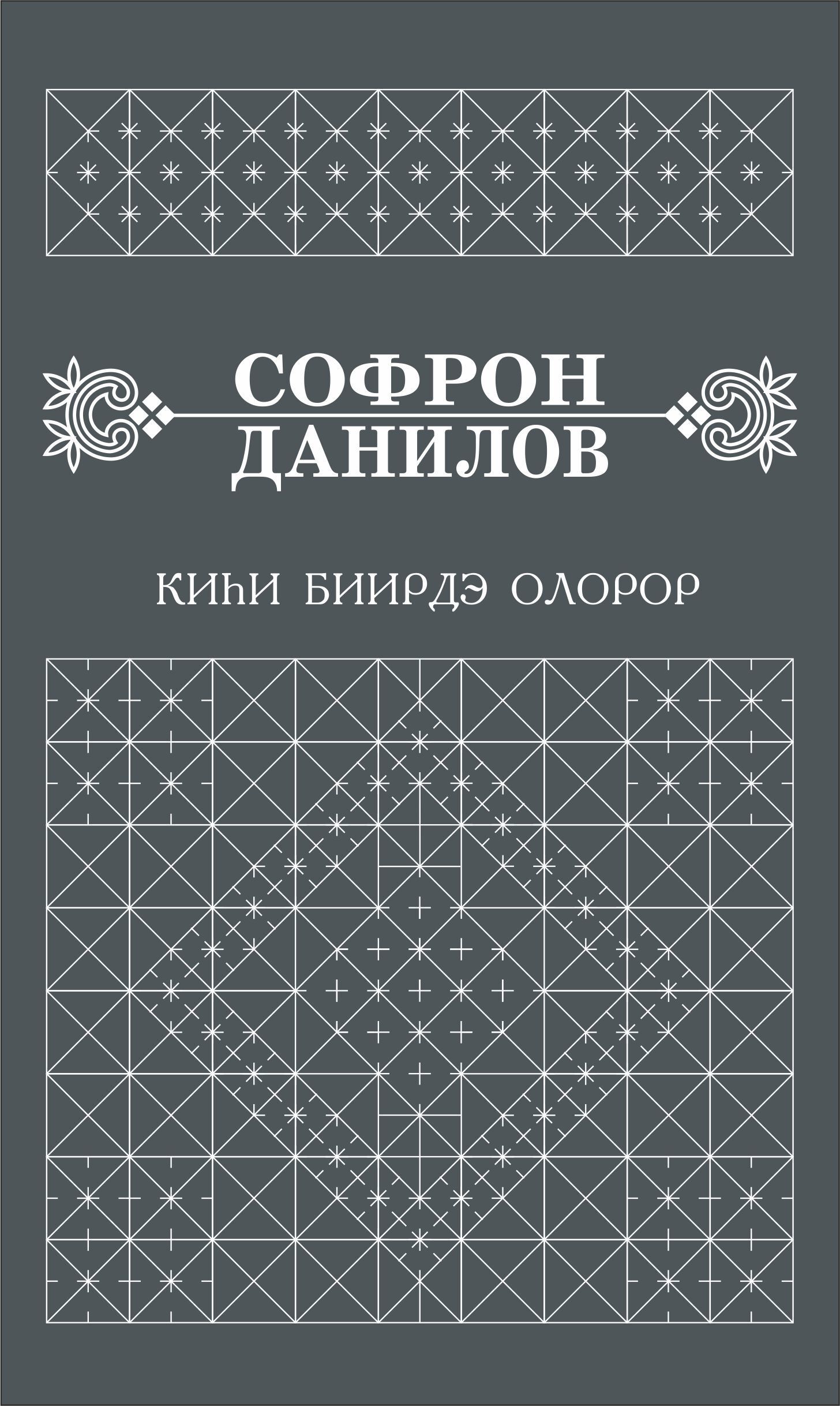 Обложка книги «Киһи биирдэ олорор»