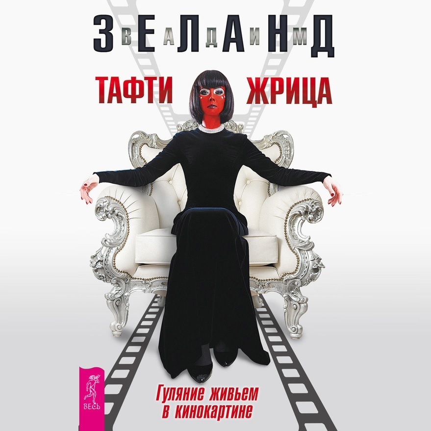 Обложка книги «Тафти жрица. Гуляние живьем в кинокартине»