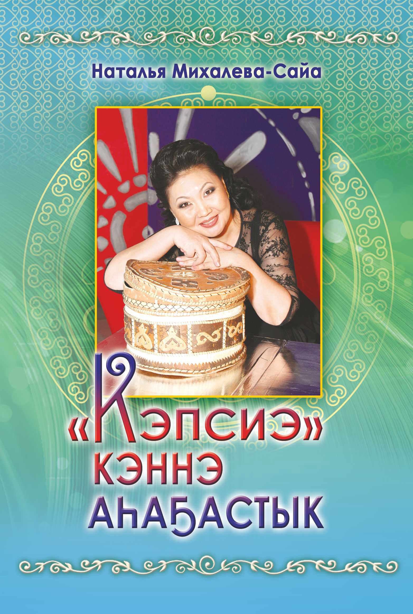 Обложка книги ««Кэпсиэ» кэннэ аһаҕастык»