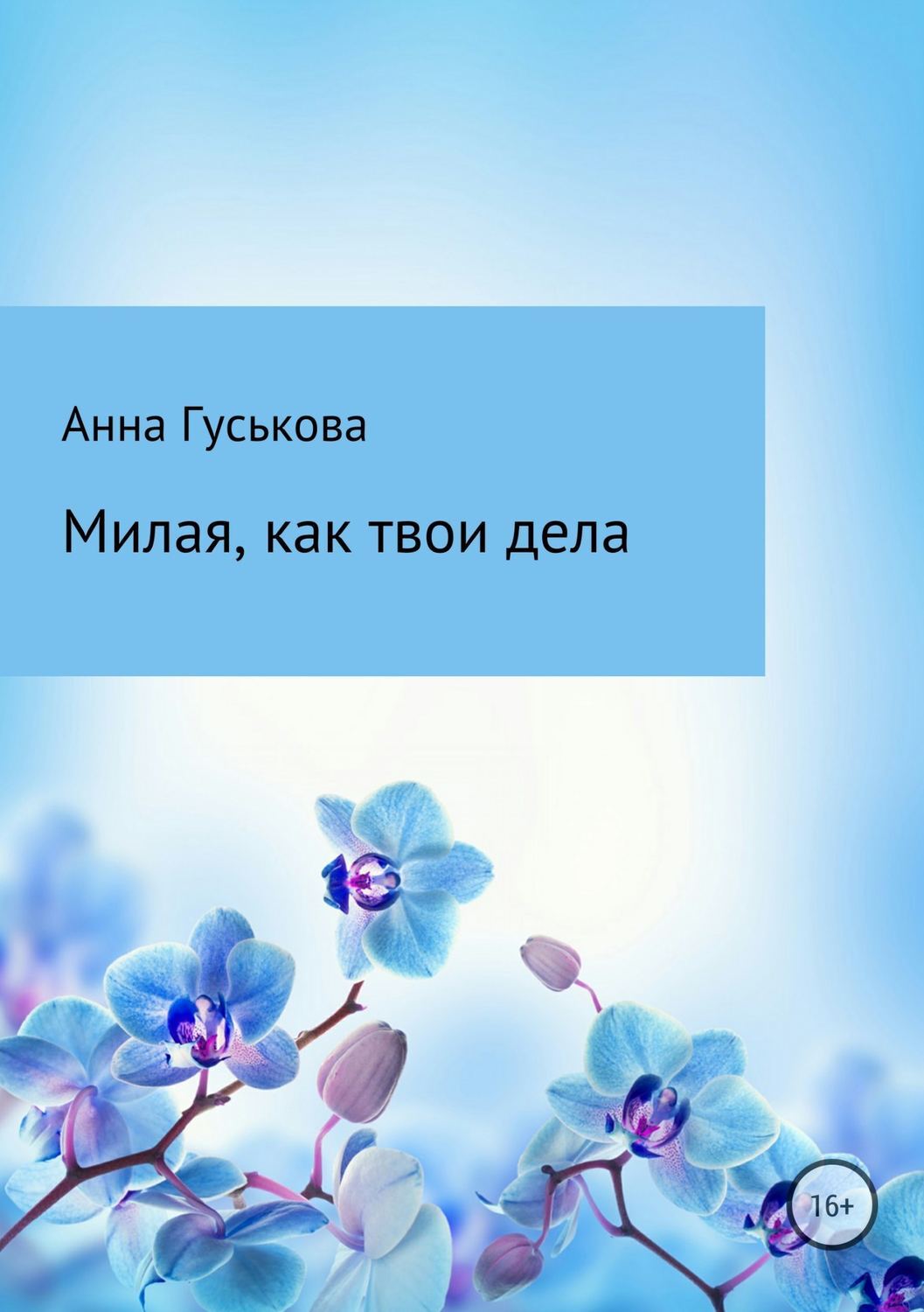 Обложка книги «Милая, как твои дела»