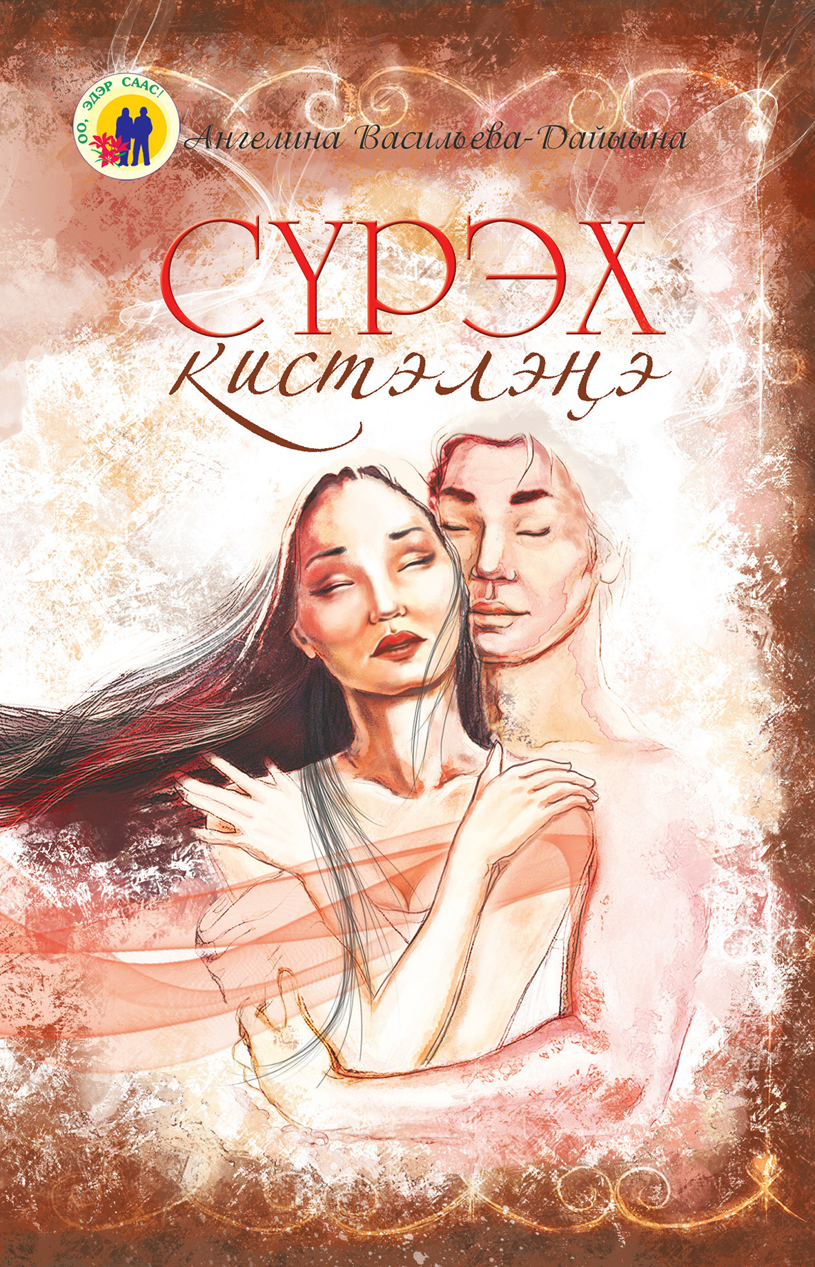 Обложка книги «Сүрэх кистэлэҥэ»