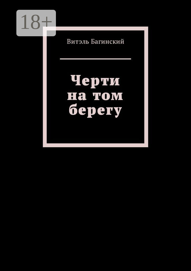 Обложка книги «Черти на том берегу»