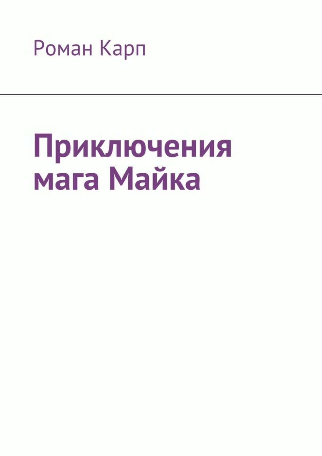 Обложка книги «Приключения мага Майка»