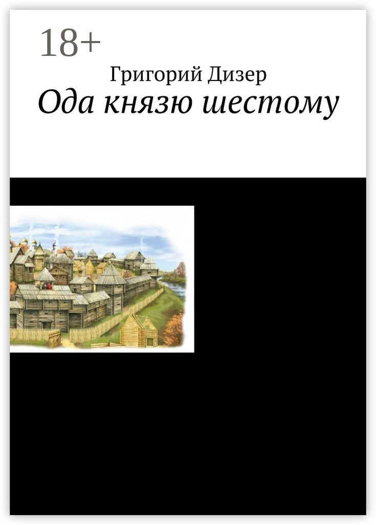 Обложка книги «Ода князю шестому»