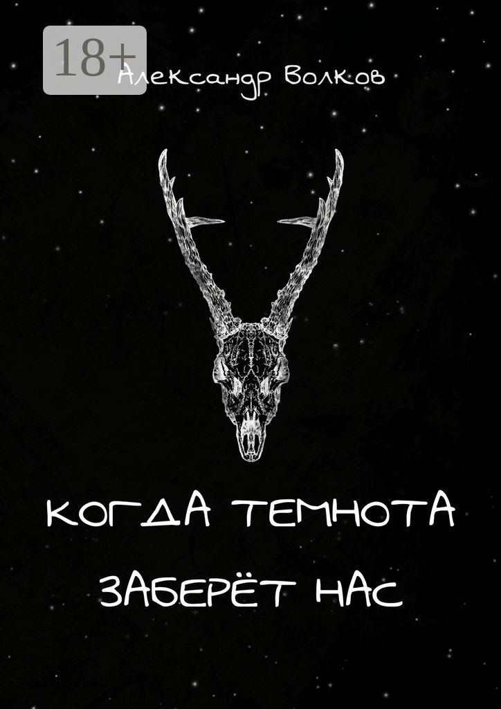 Обложка книги «Когда темнота заберёт нас. Сборник рассказов»