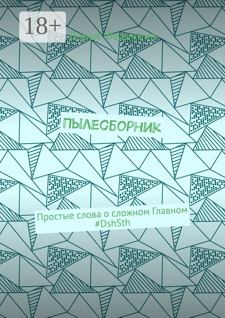Обложка книги «Пылесборник. Простые слова о сложном Главном #DshSth»