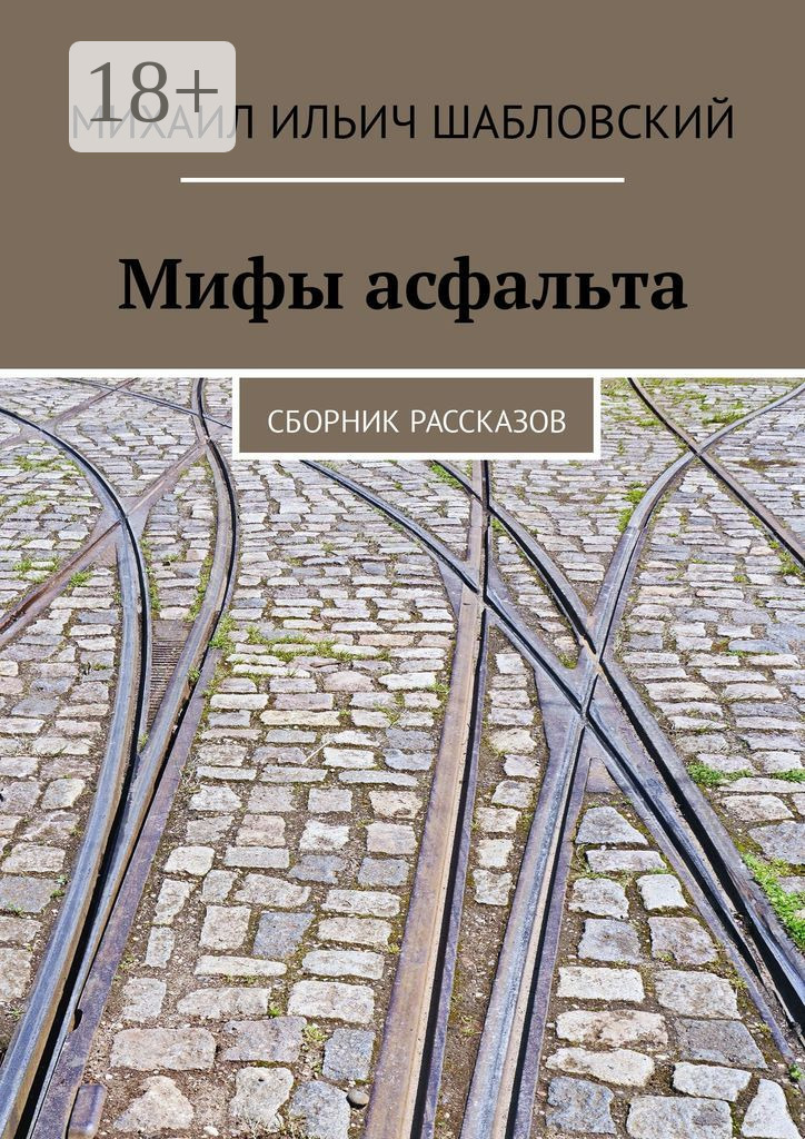 Обложка книги «Мифы асфальта. Сборник рассказов»