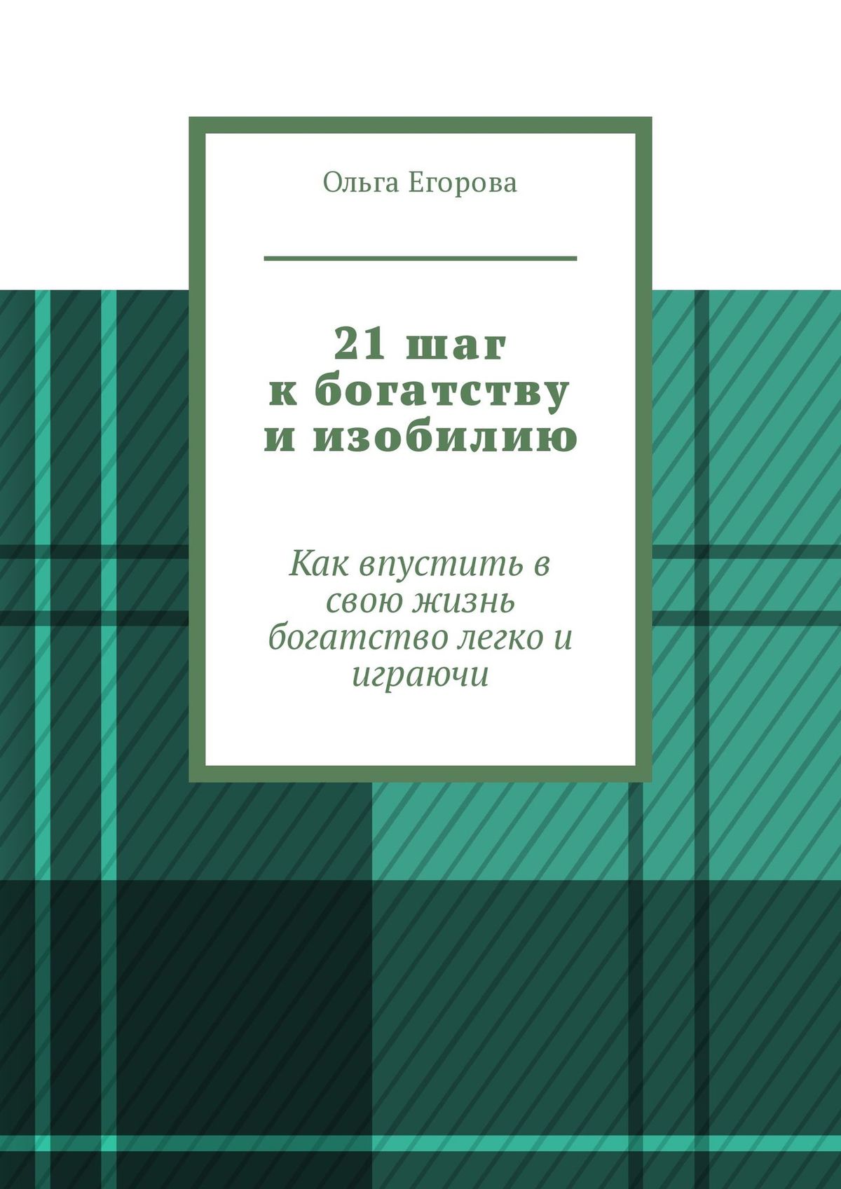 Обложка книги «21 шаг к богатству и изобилию. Как впустить в свою жизнь богатство легко и играючи»