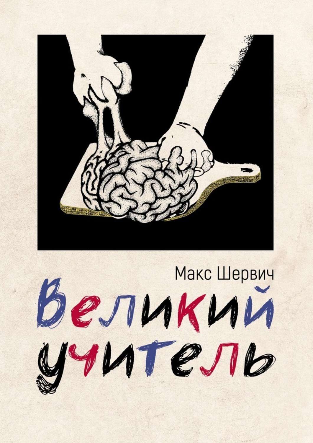 Обложка книги «Великий учитель»