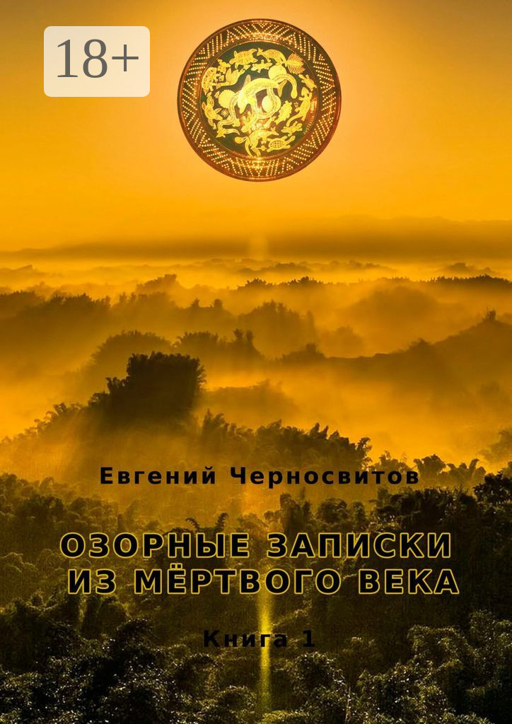 Обложка книги «Озорные записки из мертвого века. Книга 1»