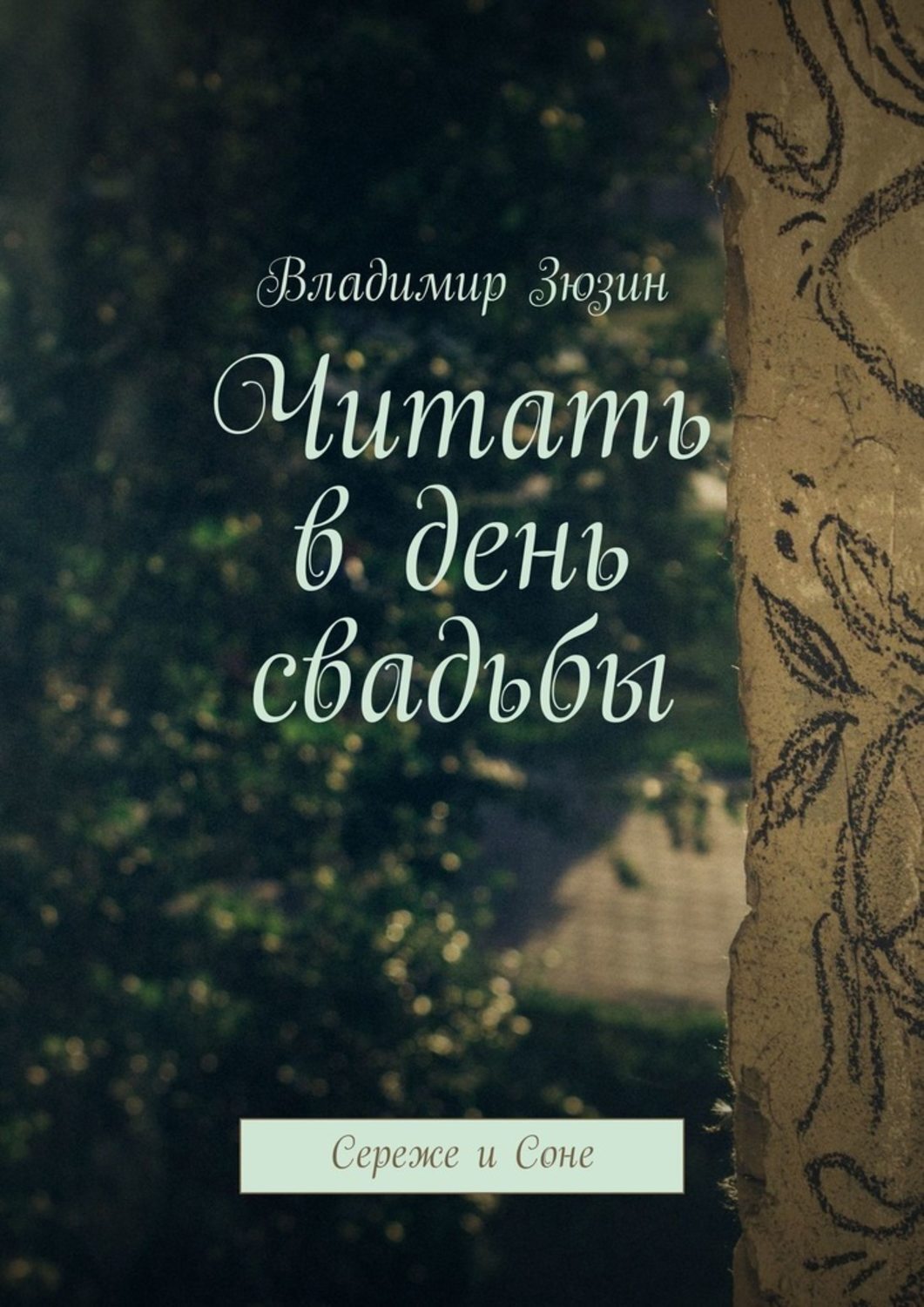 Обложка книги «Читать в день свадьбы. Сереже и Соне»