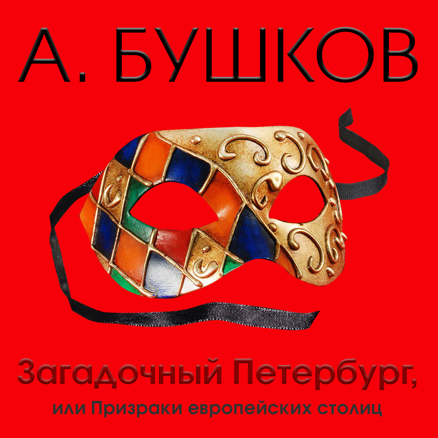 Обложка книги «Загадочный Петербург, или Призраки европейских столиц»