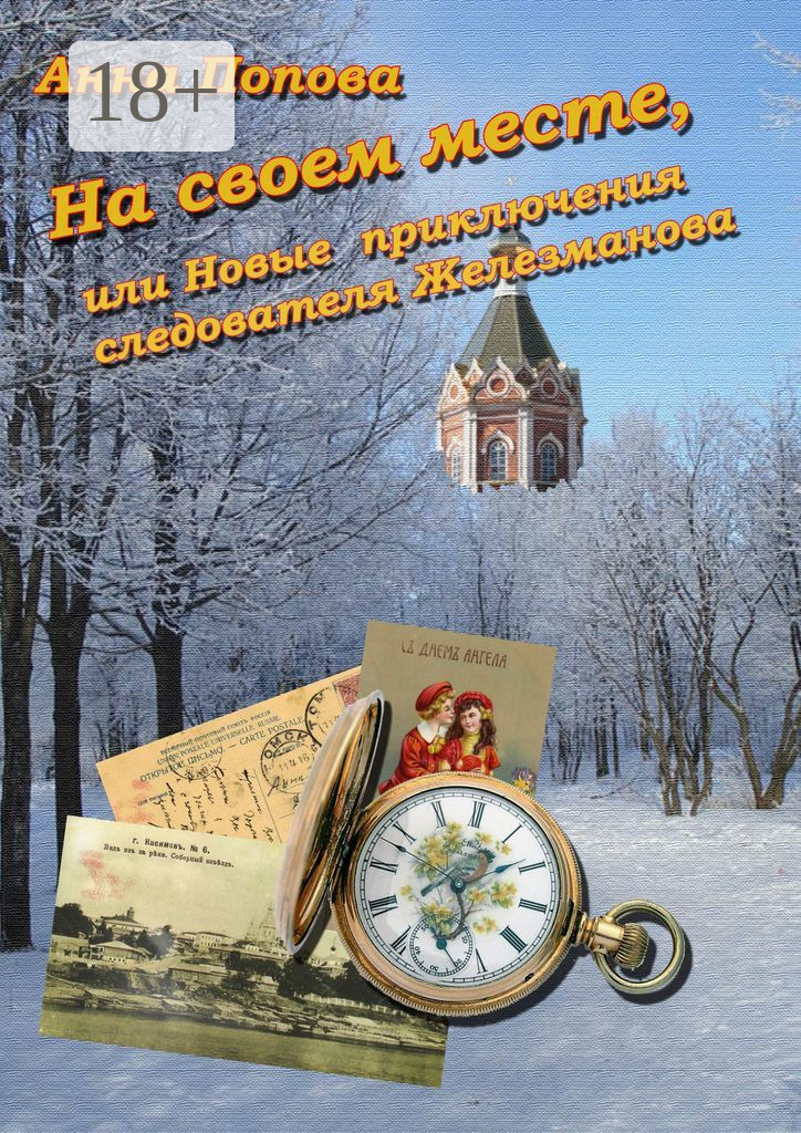 Обложка книги «На своем месте, или Новые приключения следователя Железманова»
