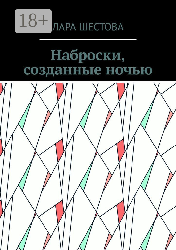 Обложка книги «Наброски, созданные ночью. Стихи, размышления»