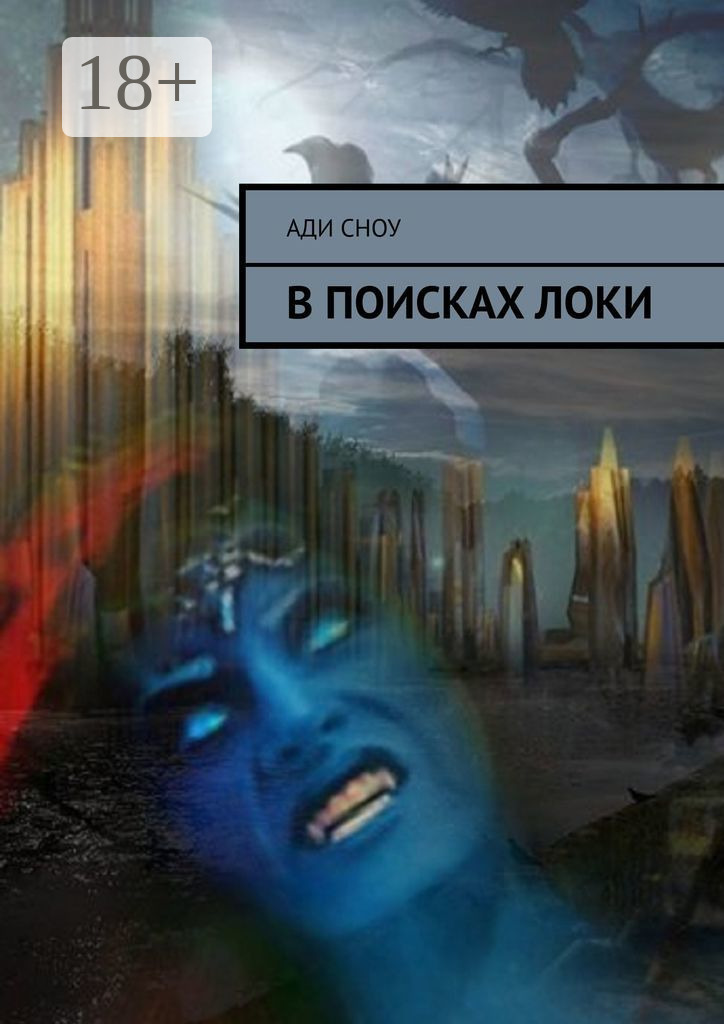 Обложка книги «В поисках Локи»
