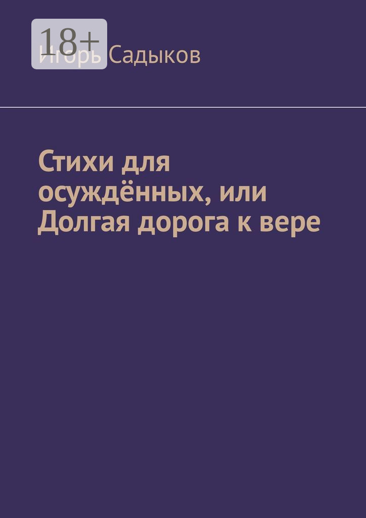 Обложка книги «Стихи для осуждённых, или Долгая дорога к вере»