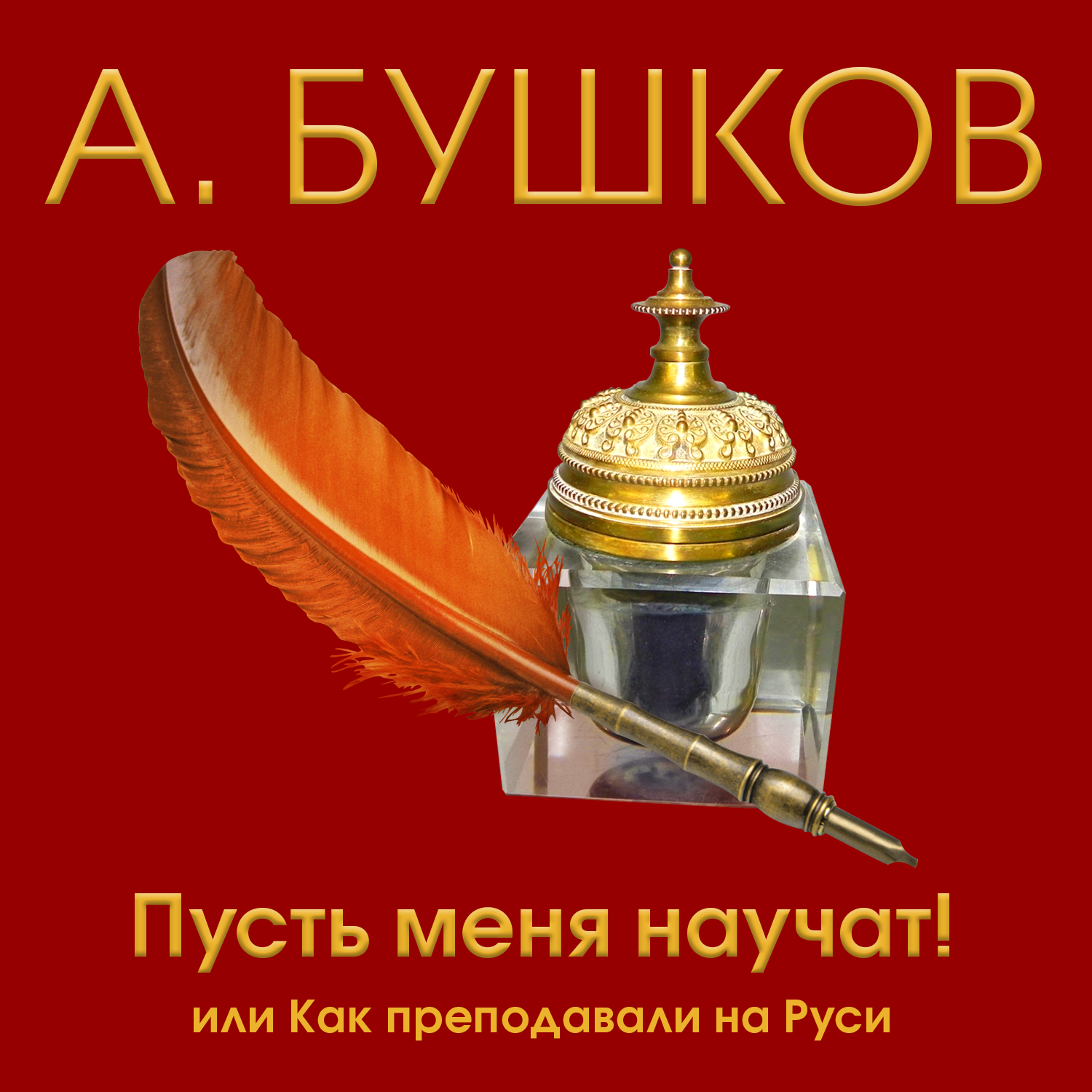 Обложка книги «Пусть меня научат! Или как преподавали на Руси»