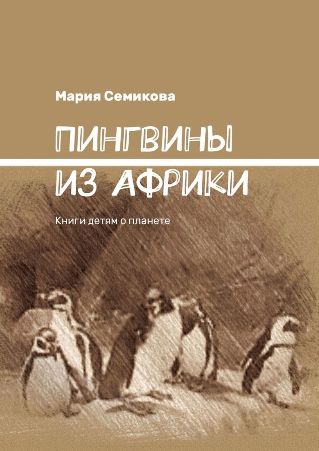 Обложка книги «Пингвины из Африки. Книги детям о планете»
