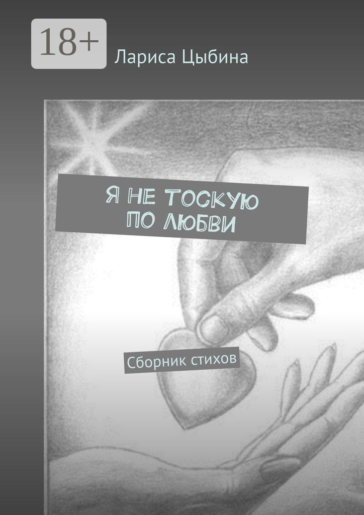 Обложка книги «Я не тоскую по любви. Сборник стихов»