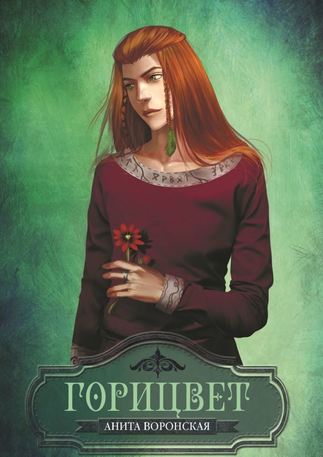 Обложка книги «Горицвет»