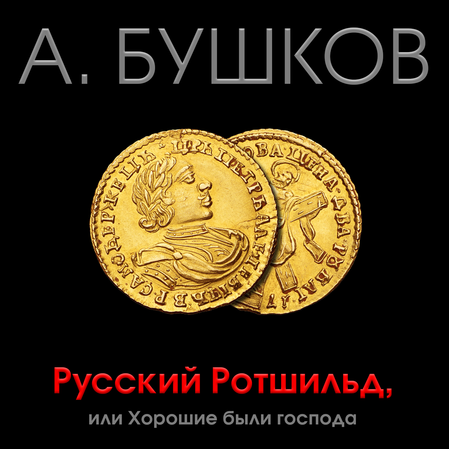 Обложка книги «Русский Ротшильд, или Хорошие были господа»