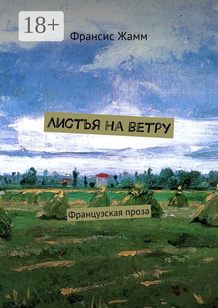 Обложка книги «Листья на ветру. Французская проза»