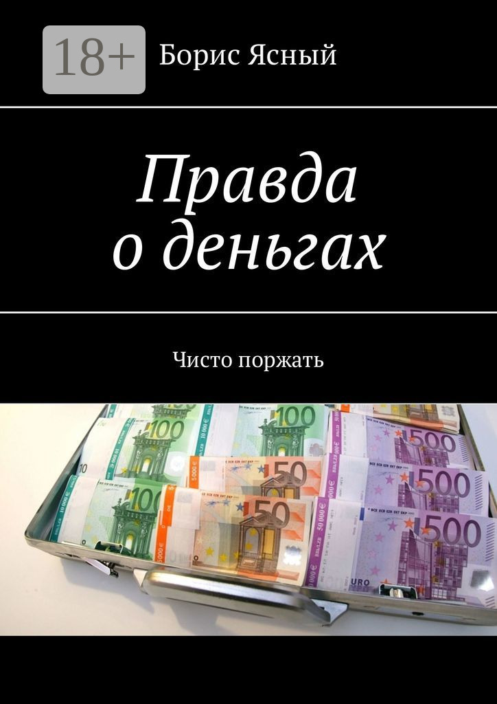 Обложка книги «Правда о деньгах. Чисто поржать»