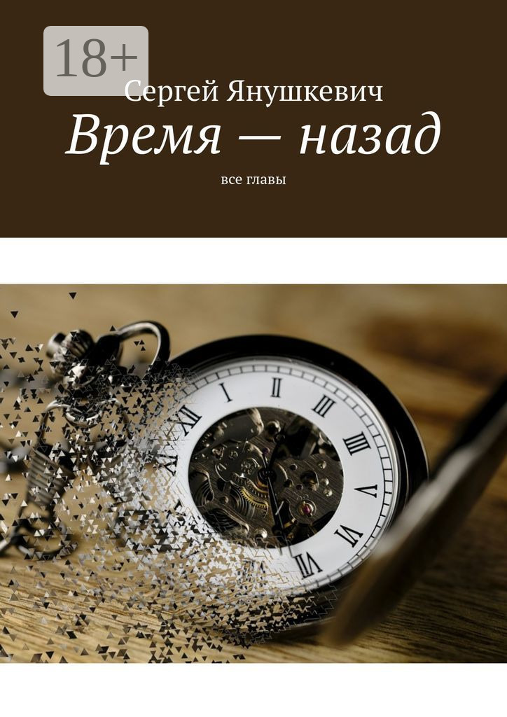 Обложка книги «Время – назад. Все главы»