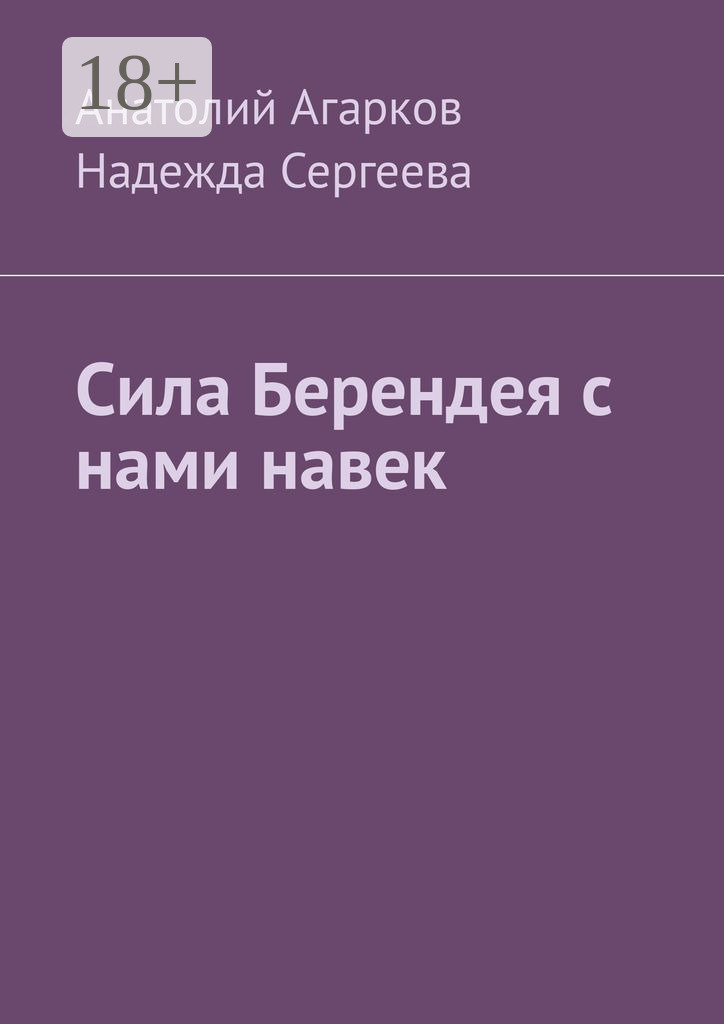 Обложка книги «Сила Берендея с нами навек»