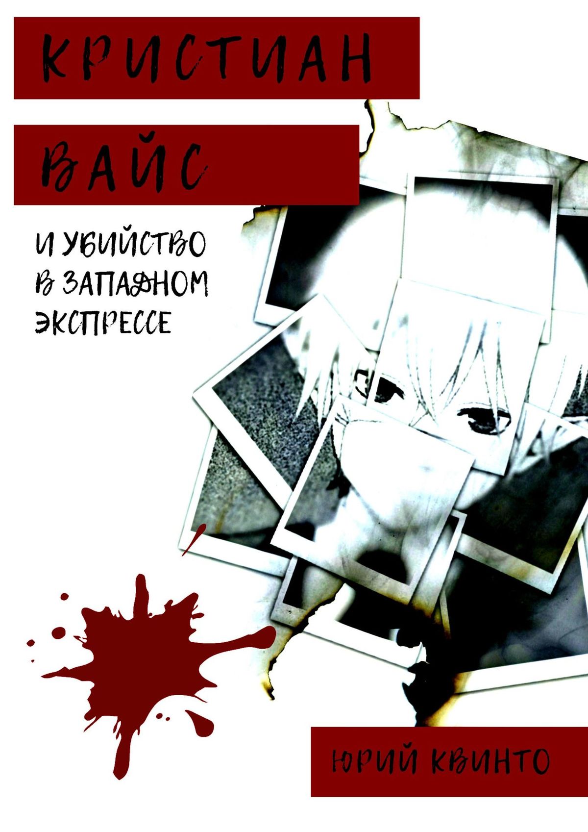Обложка книги «Кристиан Вайс и убийство в Западном экспрессе»