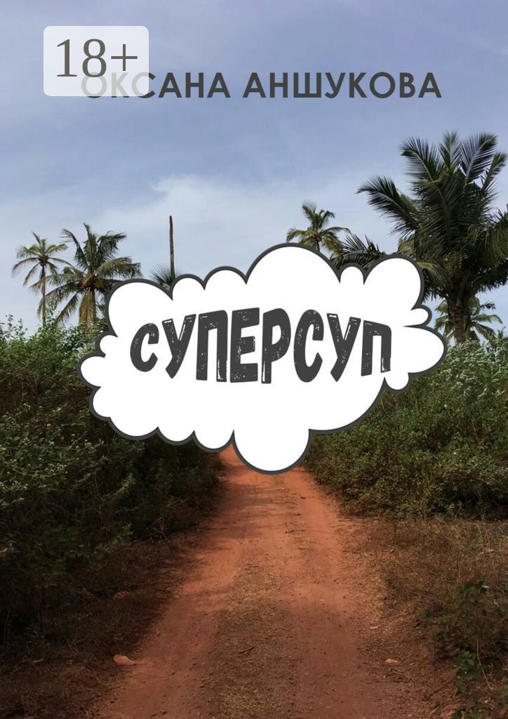 Обложка книги «Суперсуп»