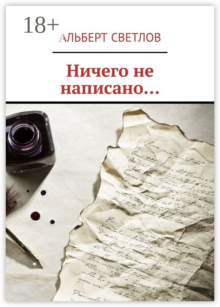 Обложка книги «Ничего не написано…»