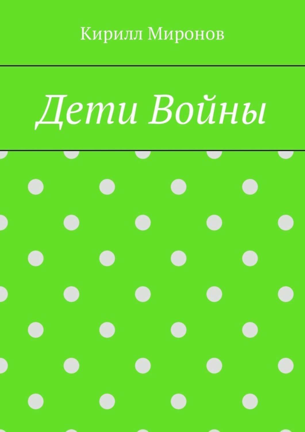 Обложка книги «Дети войны»